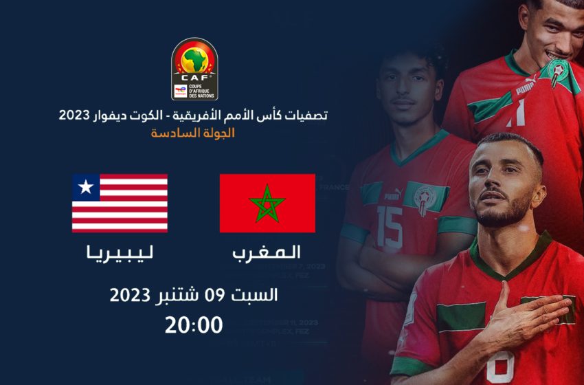موعد مباراة المغرب و ليبيريا كأس إفريقيا