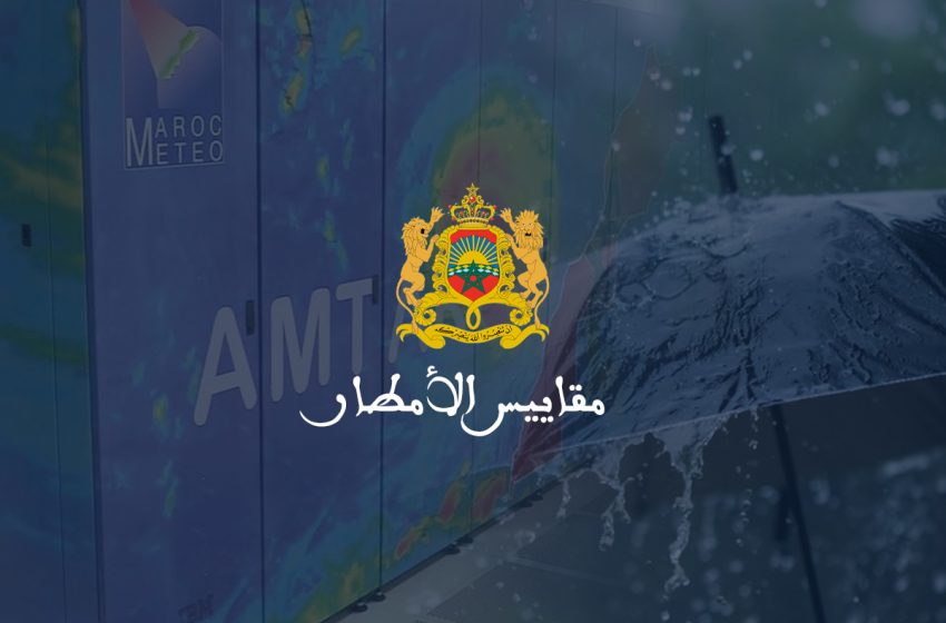 مقاييس الأمطار المسجلة بالمملكة المغربية خلال الـ 24 ساعة الماضية