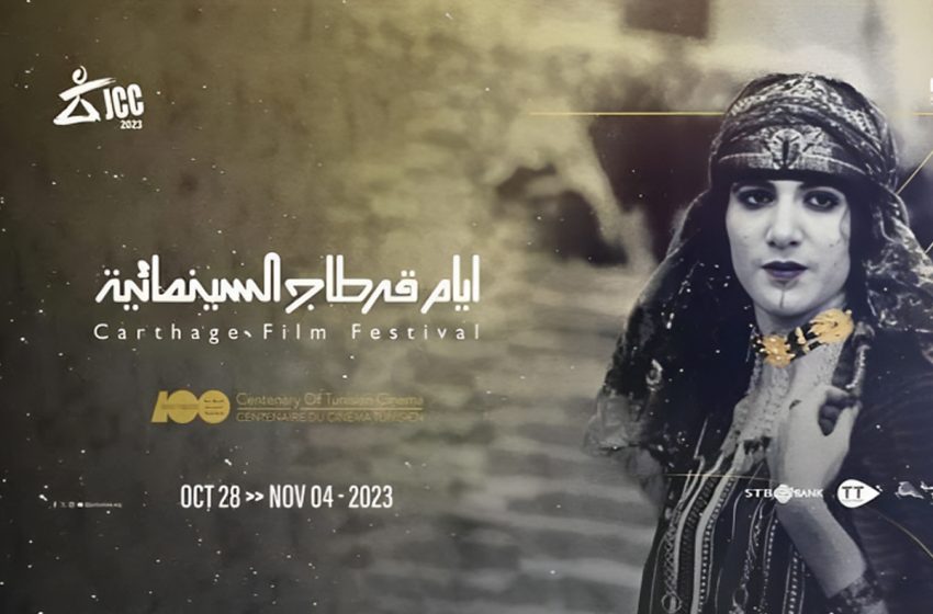 أيام قرطاج السينمائية 2023 : مشاركة فيلمان مغربيان في المسابقات الرسمية للدورة ال34