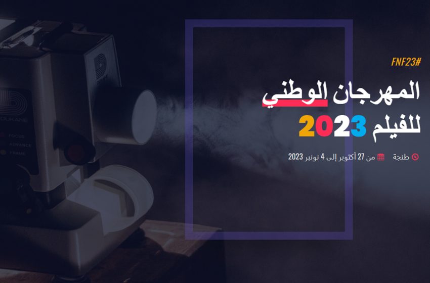  المهرجان الوطني للفيلم 2023: الإعلان عن المكرمين خلال الدورة 23