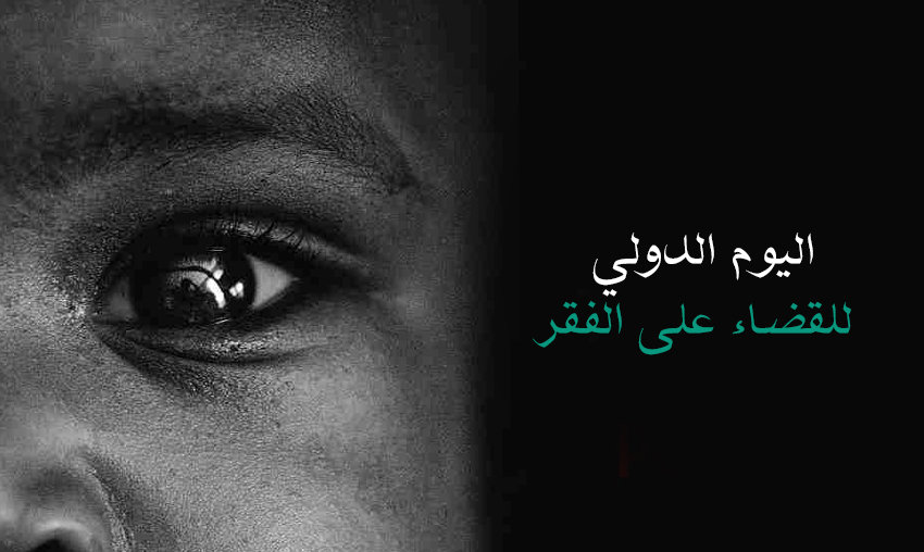  اليوم الدولي للقضاء على الفقر 2023: مناسبة لاستحضار جهود المغرب لدعم الفئات المعوزة وتحقيق العدالة المجالية