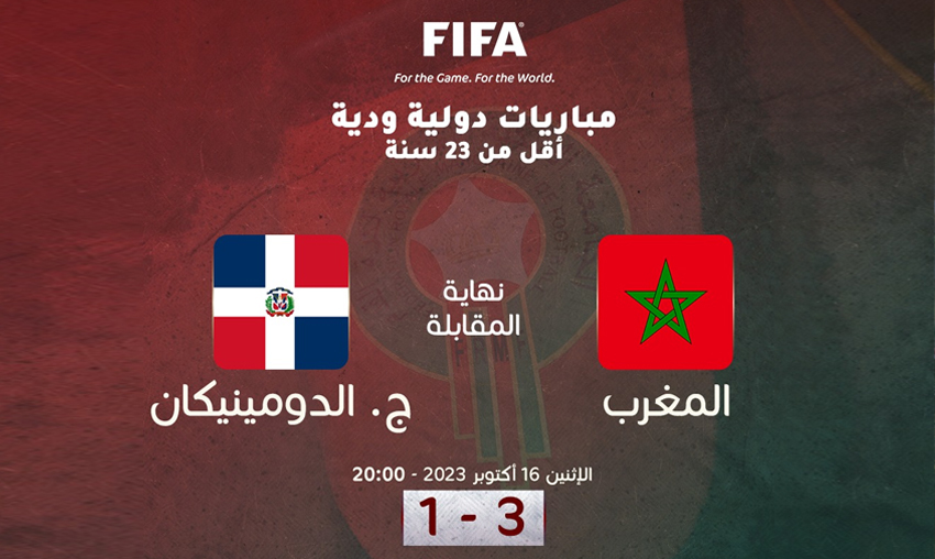 المنتخب المغربي الأولمبي يفوز على نظيره الدومينيكاني (3-1)