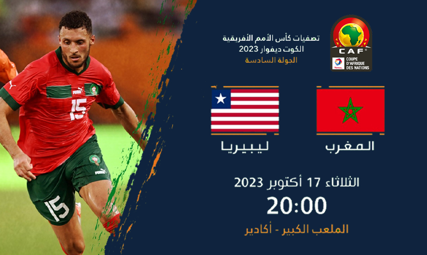  موعد مباراة المغرب ليبيريا والقنوات الناقلة – مؤجل الجولة السادسة