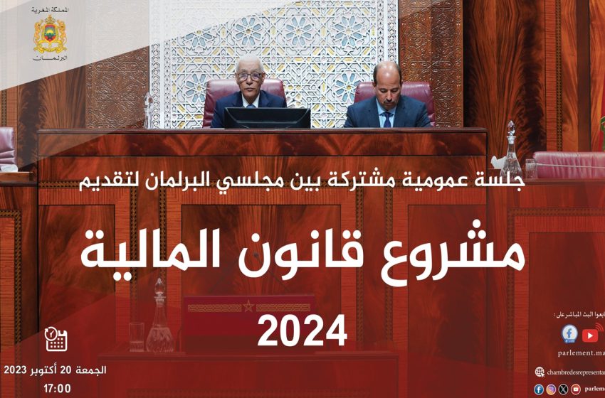 البرلمان المغربي يعقد جلسة عمومية  لتقديم مشروع قانون المالية 2024