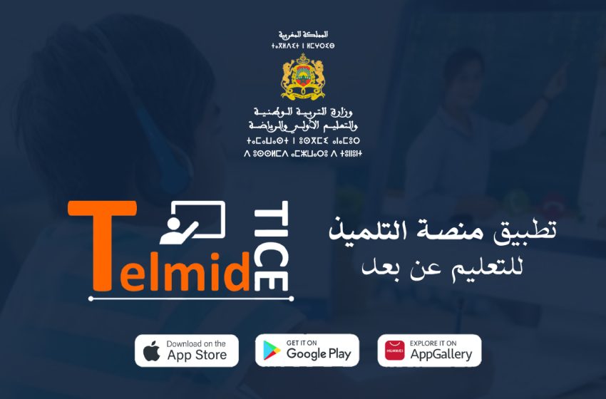  بلاغ لوزارة التربية الوطنية: إطلاق منصة TelmidTICE للدعم التربوي الرقمي مجانا للتلميذات والتلاميذ
