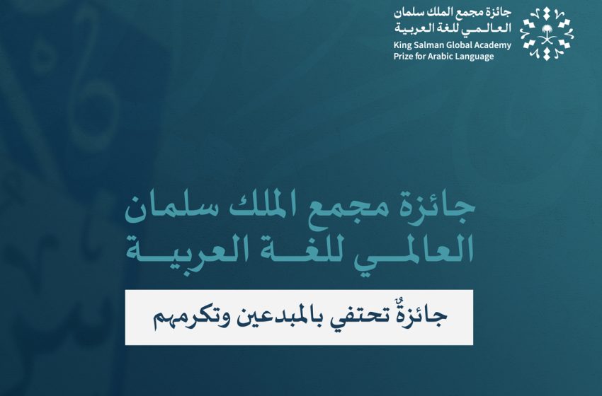 جائزة مجمع الملك سلمان العالمي للغة العربية 2023:أكاديمي مغربي ضمن الفائزين