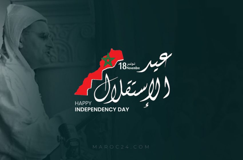  عيد الاستقلال 2023 المغرب: تجسيد لانتصار إرادة العرش والشعب دفاعا عن وحدة الوطن