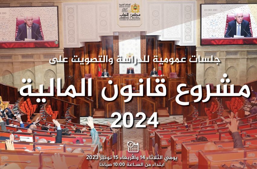  مجلس النواب يعقد جلسات عمومية للدراسة والتصويت على مشروع قانون المالية لسنة 2024