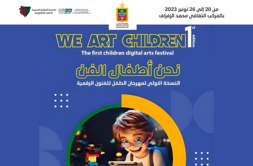 مهرجان الطفل للفنون الرقمية 2023: سفر غامر في عوالم التكنولوجيا