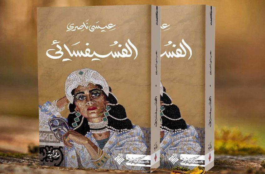 جائزة البوكر العربية 2024: رواية الفسيفسائي للمغربي عيسى ناصري ضمن القائمة الطويلة