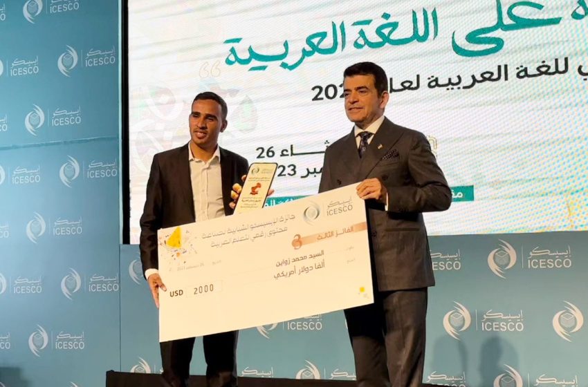  مغربي يتوج في مسابقة إيسيسكو الشبابية حول صناعة محتوى رقمي لتعلم العربية