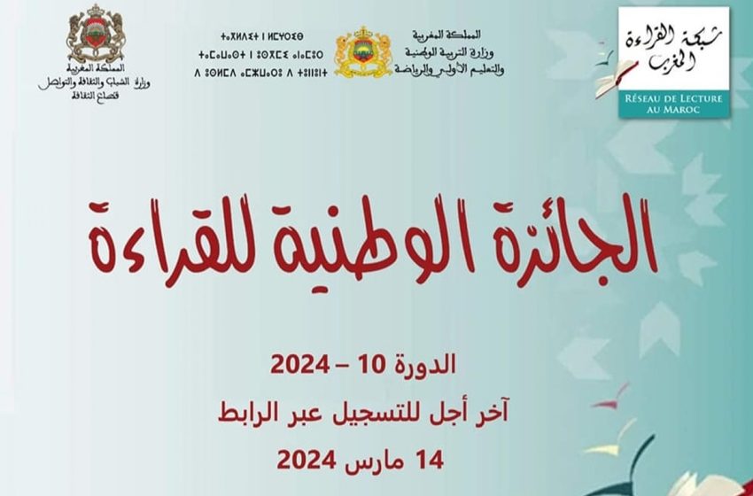 المسابقة الوطنية للقراءة 2024: فتح باب الترشيح للدورة العاشرة