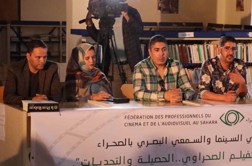 الفيلم الصحراوي: الحصيلة والتحديات، محور لقاء تواصلي بالعيون