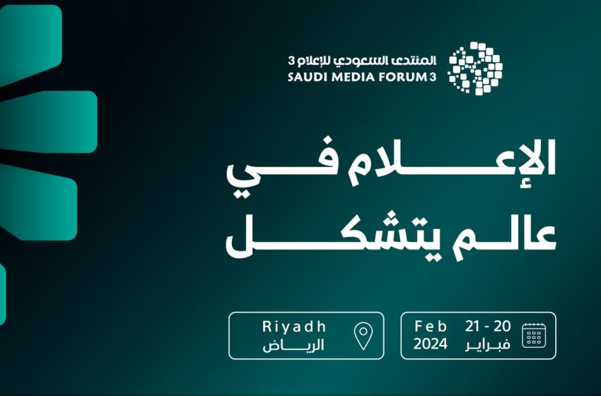 انطلاق فعاليات المنتدى السعودي للإعلام