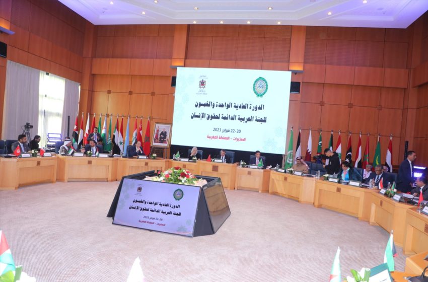 انطلاق أشغال الدورة ال 53 للجنة العربية الدائمة لحقوق الإنسان