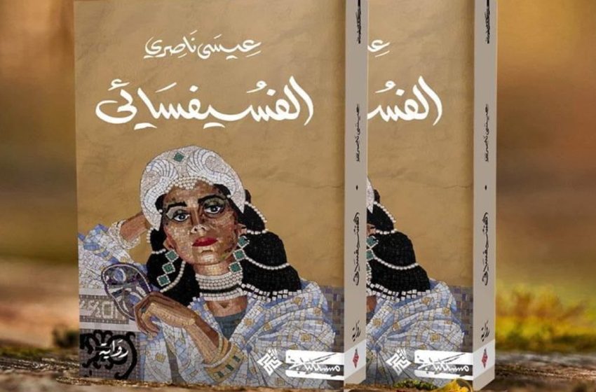 الجائزة العالمية للرواية العربية: رواية الفسيفسائي للمغربي عيسى ناصري ضمن القائمة القصيرة