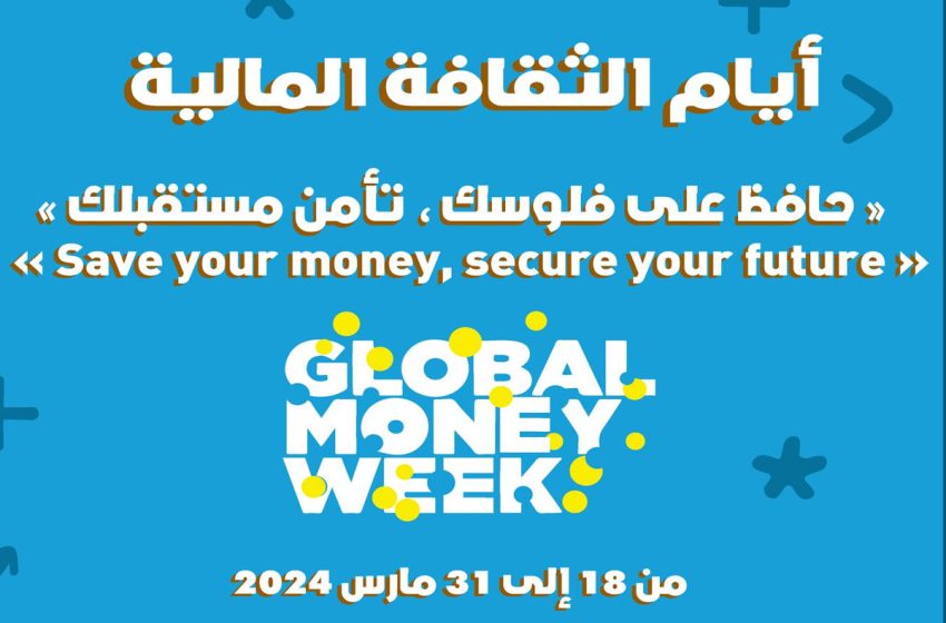  أيام الثقافة المالية Global Money Week تنطلق في دورتها ال12