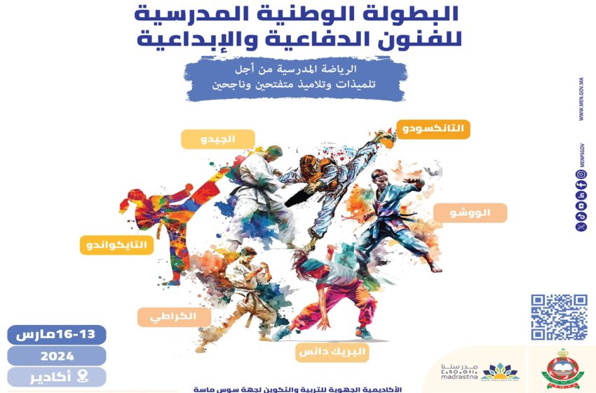  البطولة الوطنية المدرسية للفنون الدفاعية والإبداعية: أكادير تستضيف الحدث