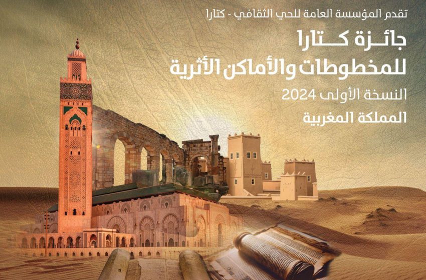  جائزة كتارا للمخطوطات والأماكن الأثرية 2024: المغرب ضيف شرف النسخة الأولى