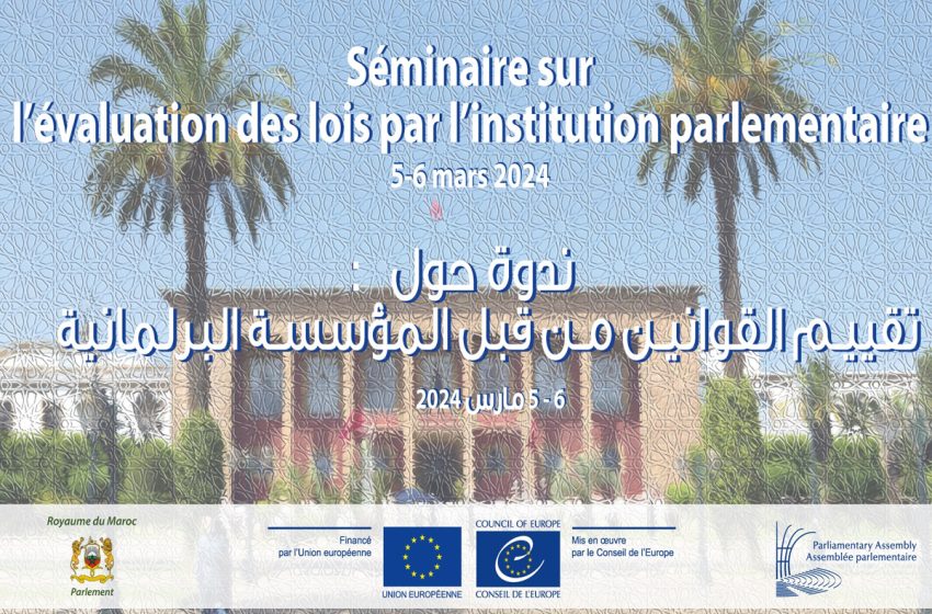  البرلمان المغربي يحتضن ندوة حول تقييم القوانين من قبل المؤسسة البرلمانية