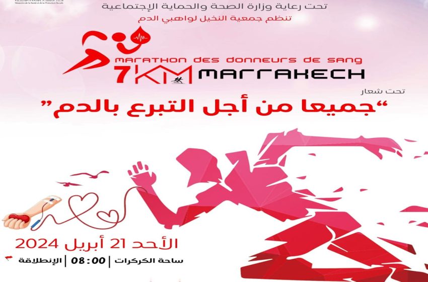  مراكش: تنظيم ماراثون خيري للتحسيس بأهمية التبرع بالدم