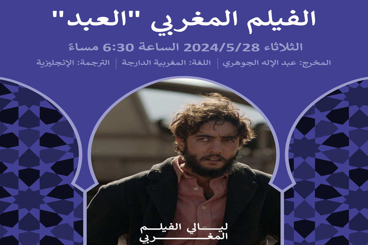 ليالي الفيلم المغربي في عمان: تسليط الضوء على التجربة السنمائية للمخرج المغربي عبد الإله الجوهري