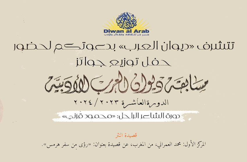 ديوان العرب 2024: الشاعر المغربي محمد العمراني ضمن المتوجين بجوائز الدورة ال10