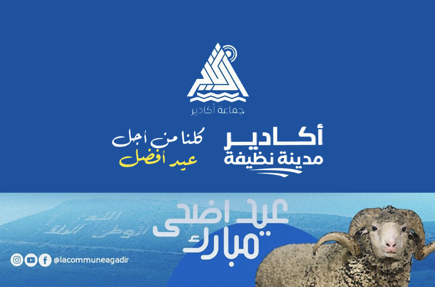  أكادير.. تعبئة قوية لقطاع تدبير النظافة بمناسبة عيد الأضحى المبارك