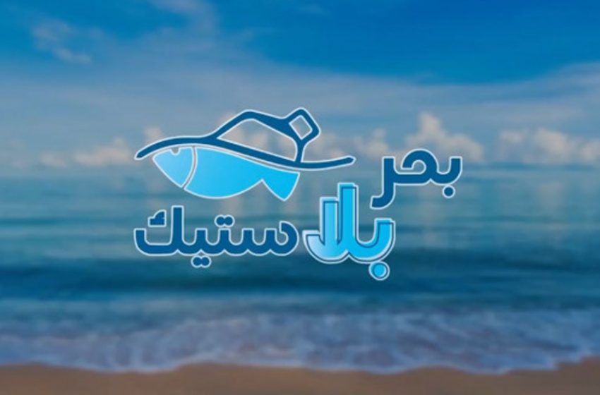  حملة بحر بلا بلاستيك تحط الرحال بشاطئ مارشيكا الناظور