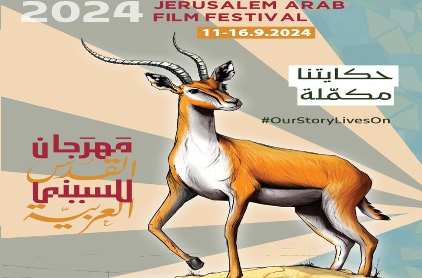 38 فيلما عربيا من 13 بلدا، من ضمنها المغرب، تشارك في النسخة الاستثنائية من مهرجان القدس للسينما العربية