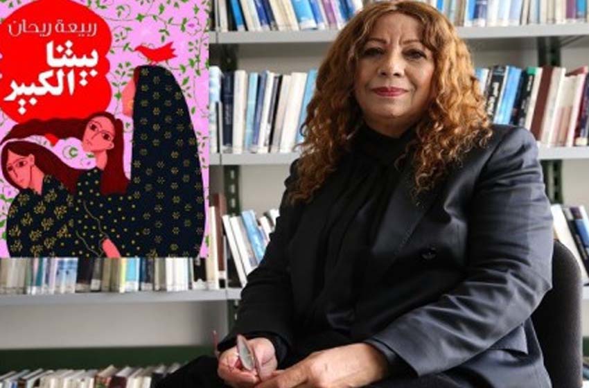  فاس.. توقيع العمل الإبداعي الروائي “بيتنا الكبير” للكاتبة ربيعة ريحان