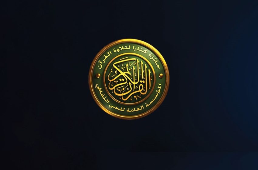  الدورة الثامنة لجائزة (كتارا) لتلاوة القرآن الكريم تستقطب مشاركات من 61 دولة