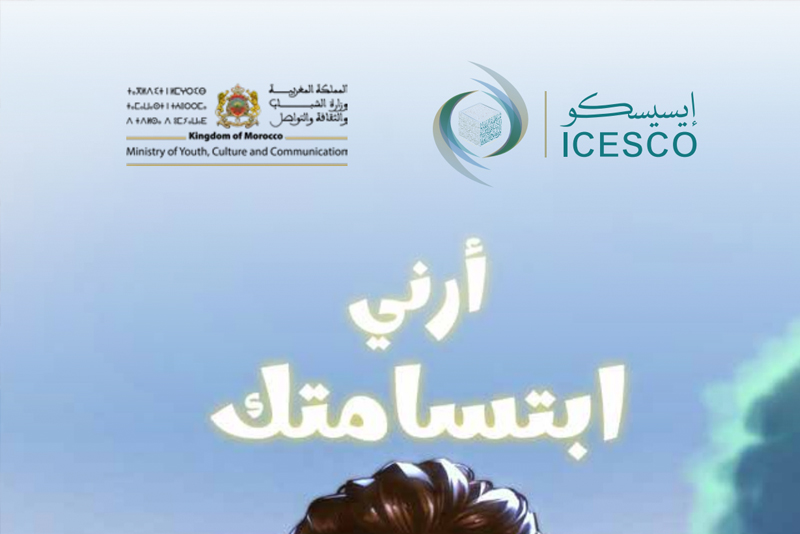  الإيسيسكو: إصدار “أرني ابتسامتك” لمواجهة التنمر بالوسط المدرسي