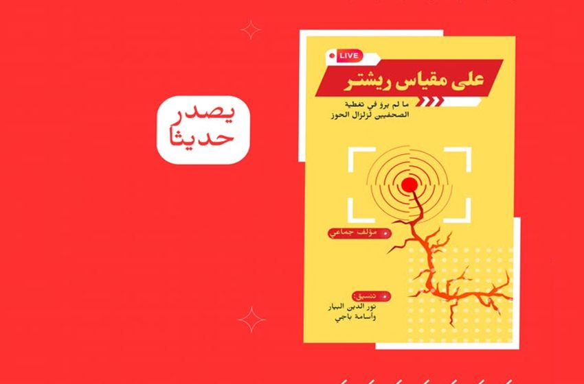  تقديم كتاب على مقياس ريشتر: ما لم يُروَ في تغطية الصحفيين لزلزال الحوز