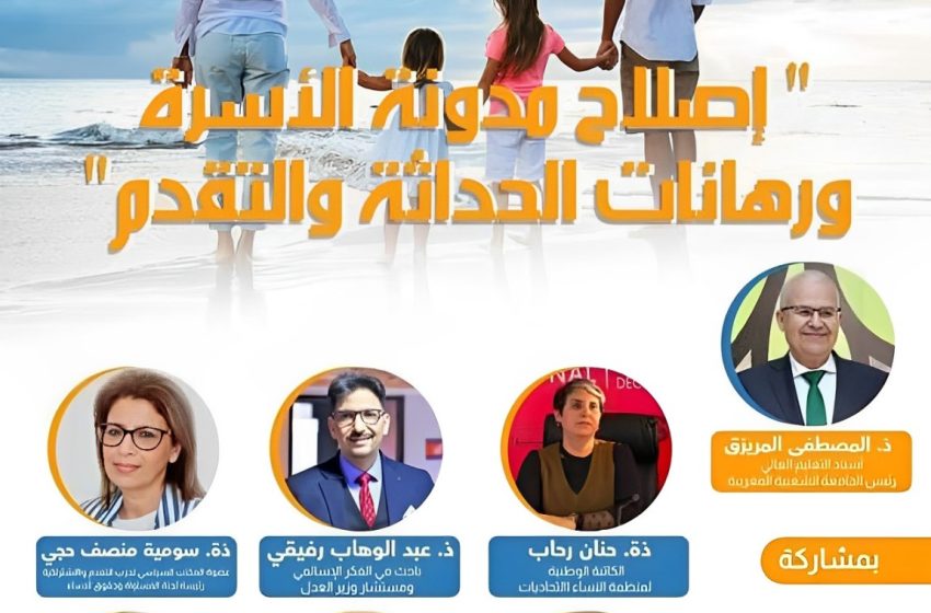  إصلاح مدونة الأسرة: الإشادة بمكناس بالمقاربة التشاركية والتشاورية