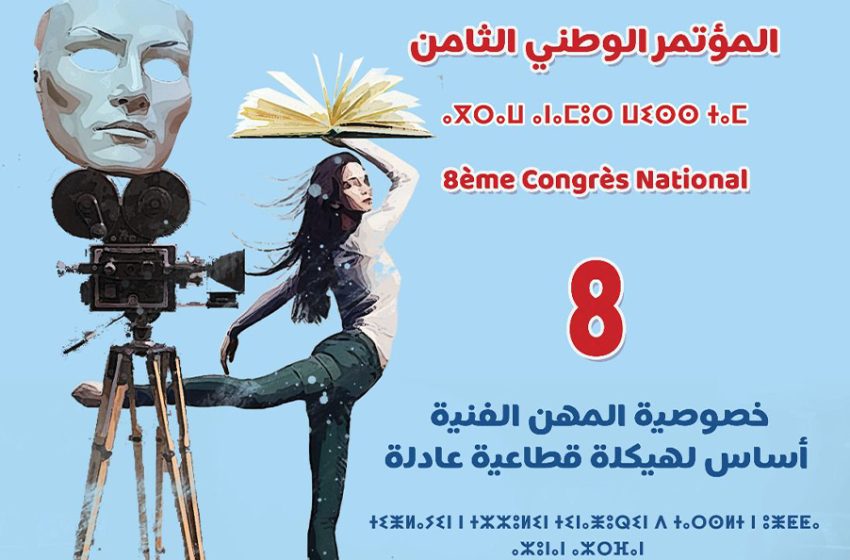  المؤتمر الوطني الثامن للنقابة المغربية لمهني الفنون الدرامية من 31 يناير إلى 02 فبراير 2025 ببوزنيقة