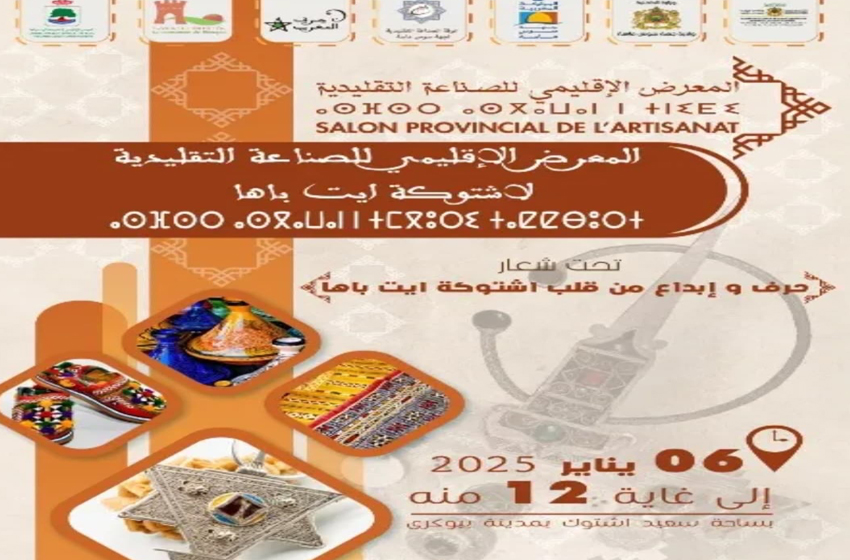  اشتوكة ايت باها.. مشاركة أزيد من 60 صانعا في المعرض الإقليمي للصناعة التقليدية