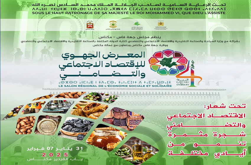  مكناس تحتضن الدورة الرابعة للمعرض الجهوي لمنتجات الاقتصاد الاجتماعي والتضامني بين 31 يناير و7 فبراير
