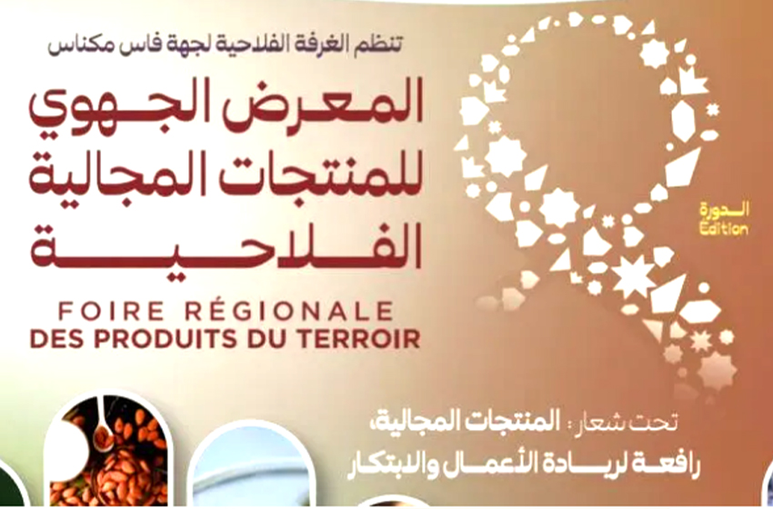  تازة.. افتتاح فعاليات الدورة الثامنة للمعرض الجهوي للمنتجات المجالية الفلاحية بمشاركة أزيد من 80 عارضا