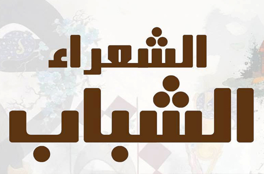  فتح باب الترشيح للدورة الرابعة لجائزة الشعراء الشباب (وزارة)
