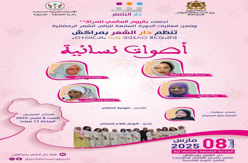  مراكش.. أمسية شعرية بصيغة المؤنث احتفاء باليوم العالمي للمرأة