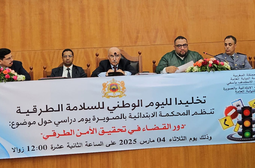  تسليط الضوء بالصويرة على دور القضاء في تحقيق الأمن الطرقي