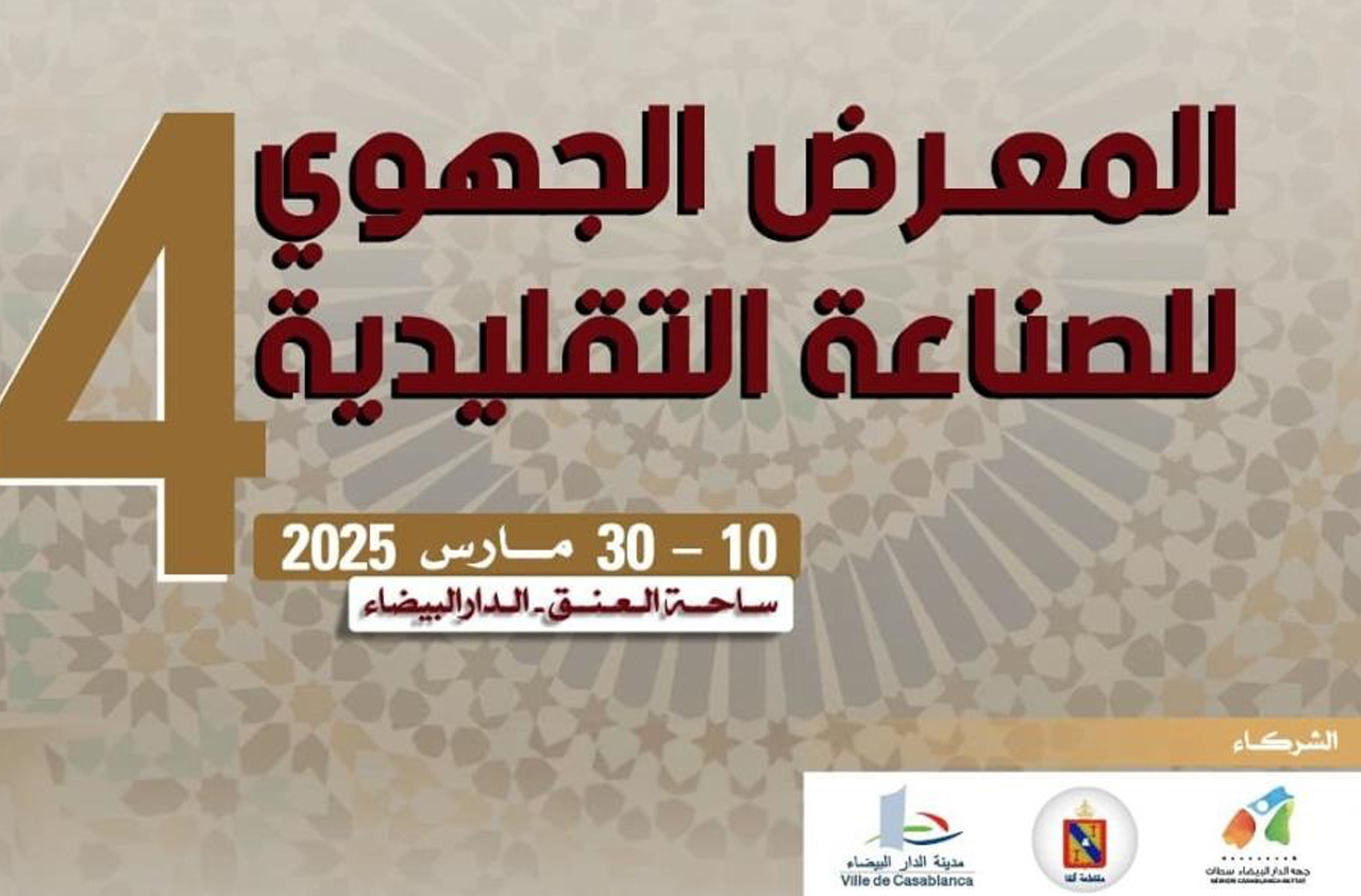 الدارالبيضاء- سطات ..المعرض الجهوي للصناعة التقليدية نقطة للالتقاء وتبادل الخبرات في مجال حفظ الموروث التقليدي (السيد السعدي)