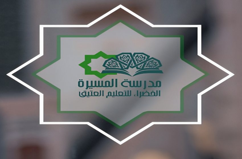 مدرسة المسيرة الخضراء للتعليم العتيق بطانطان، معلمة دينية تجمع بين