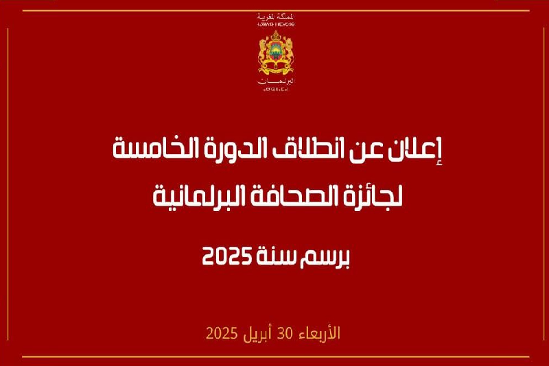 الإعلان عن انطلاق الدورة الخامسة لجائزة الصحافة البرلمانية برسم سنة 2025