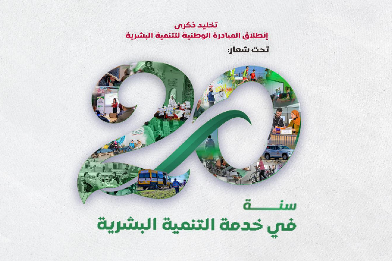بني ملال.. الاحتفاء بالذكرى الـ 20 لإطلاق المبادرة الوطنية للتنمية البشرية