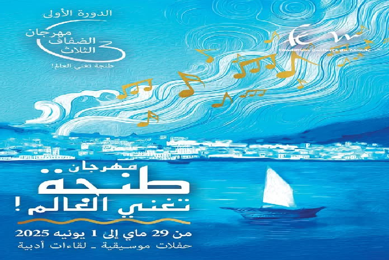 الدورة الأولى لمهرجان الضفاف الثلاث ما بين 29 ماي و1 يونيو المقبل بطنجة