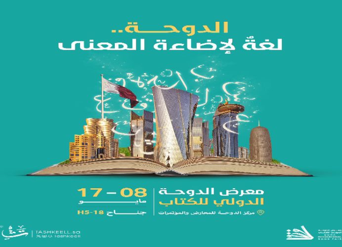 افتتاح معرض الدوحة الدولي للكتاب بمشاركة 12 دار نشر مغربية