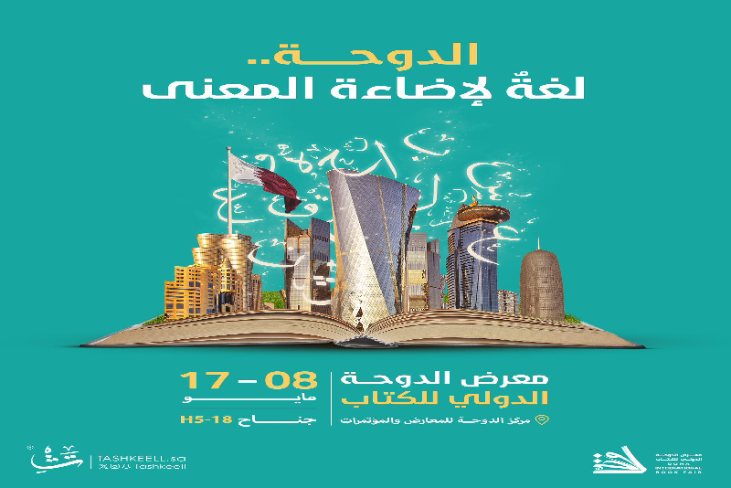 افتتاح معرض الدوحة الدولي للكتاب بمشاركة 12 دار نشر مغربية