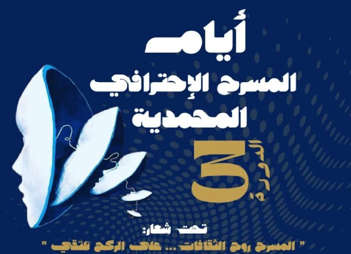 المحمدية .. انطلاق فعاليات الدورة الثالثة لمهرجان “أيام المسرح الاحترافي”